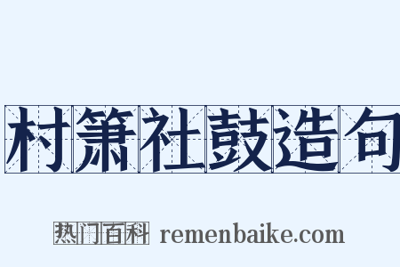村箫社鼓造句是什么意思的图片